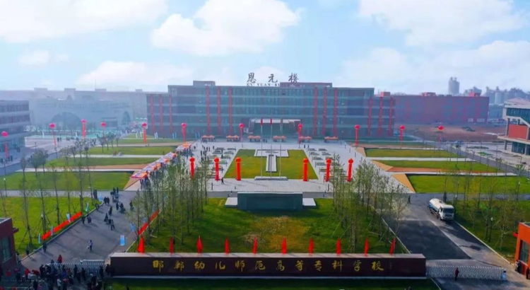 邯郸幼儿师范高等专科学校