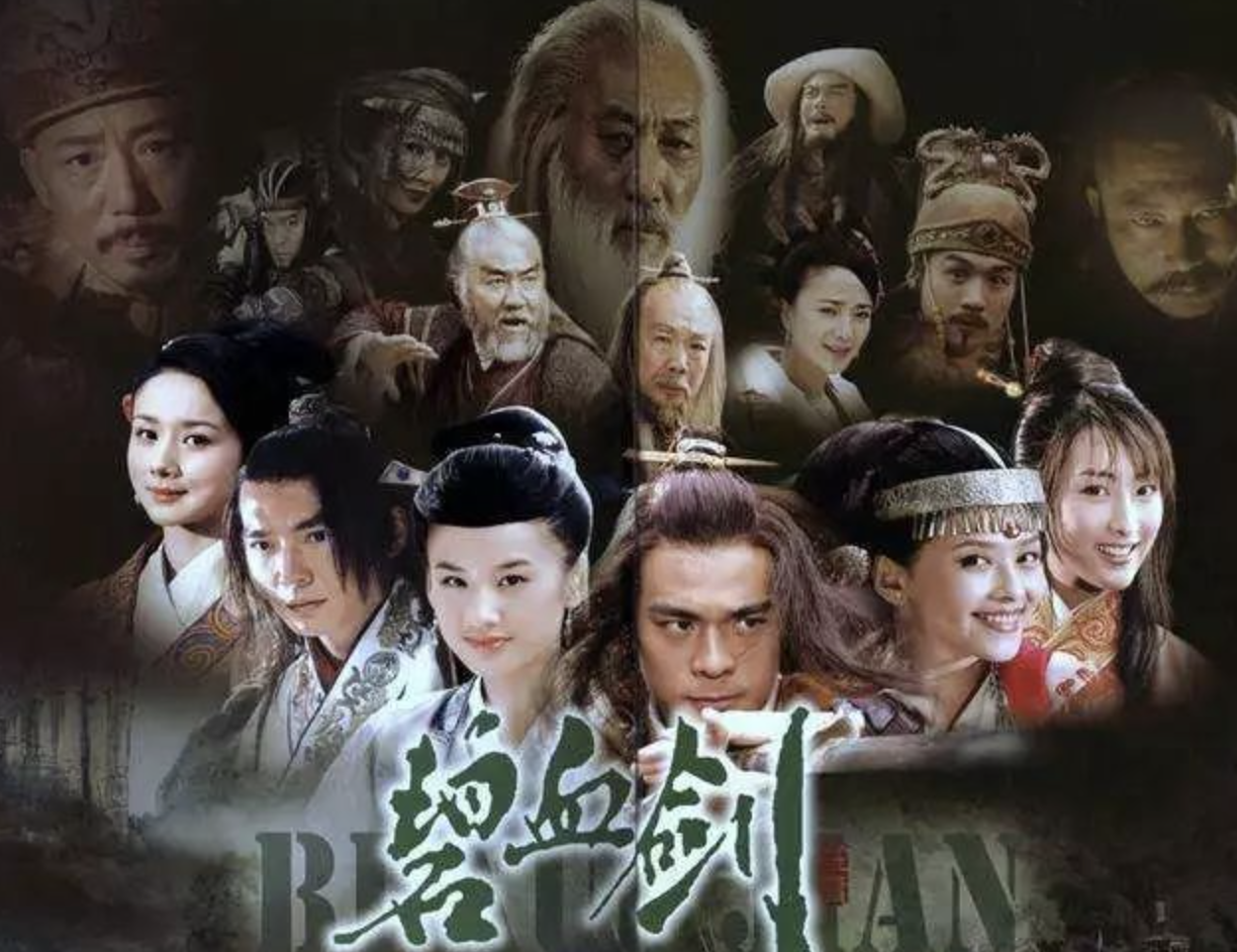 碧血剑