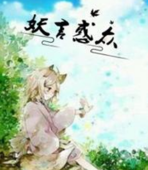 妖言惑众