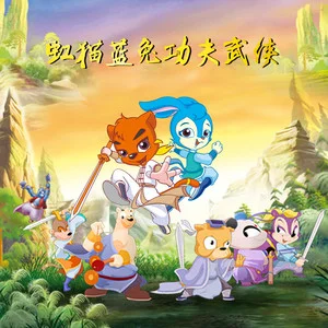 虹猫蓝兔七侠传