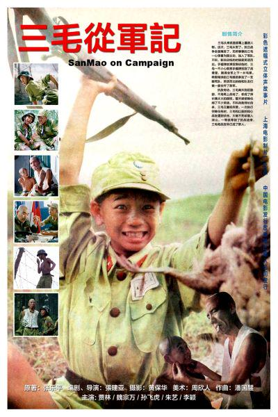 三毛从军记