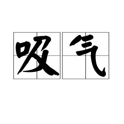 吸气