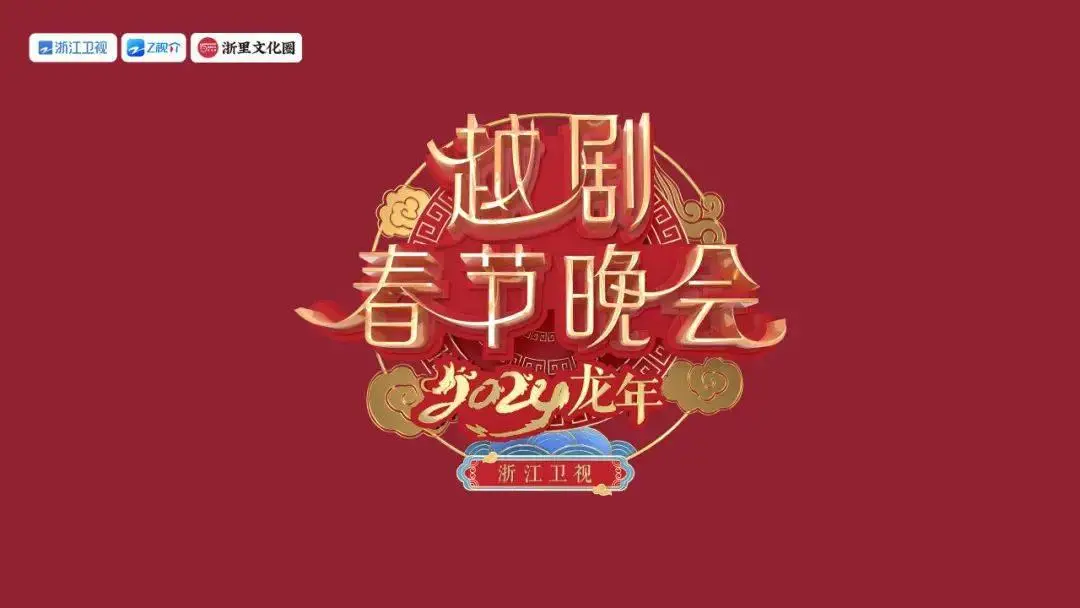 浙江卫视2024越剧春节联欢晚会
