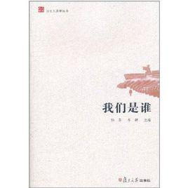 我们是谁