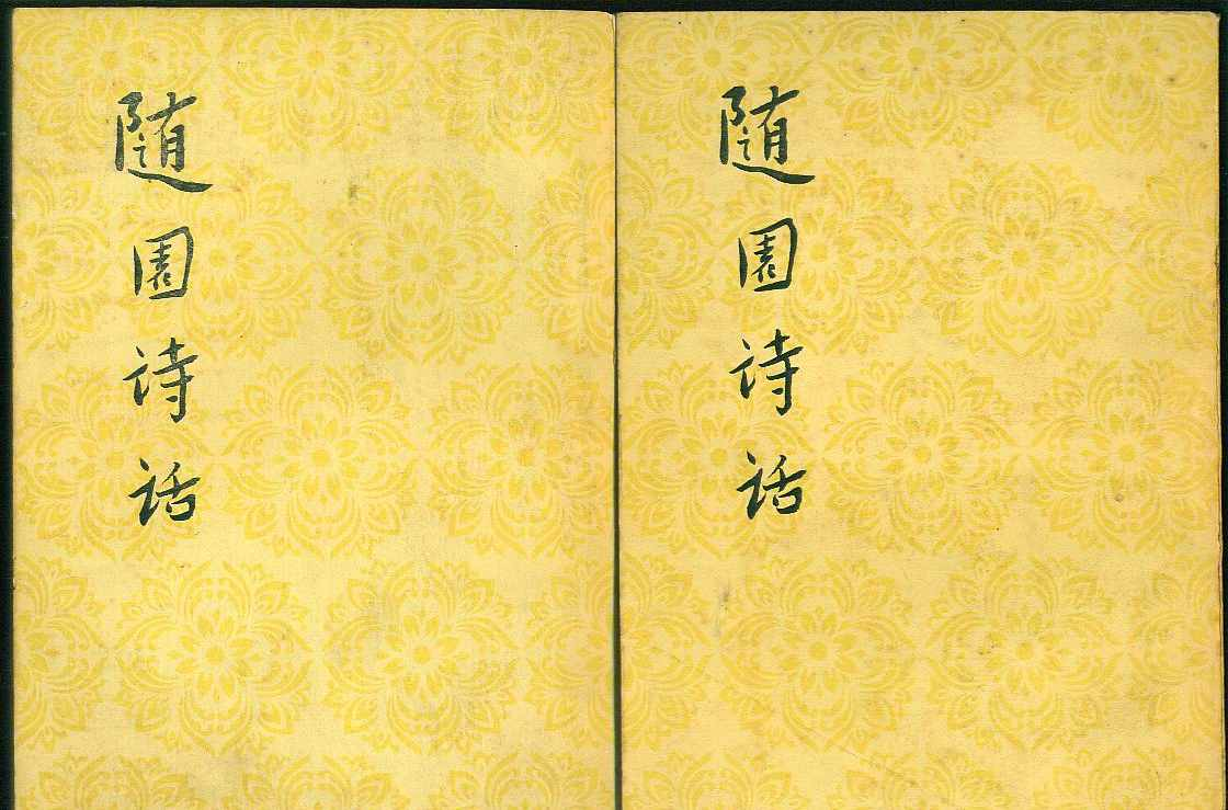 随园诗话