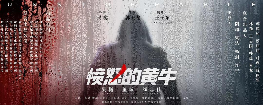 愤怒的黄牛