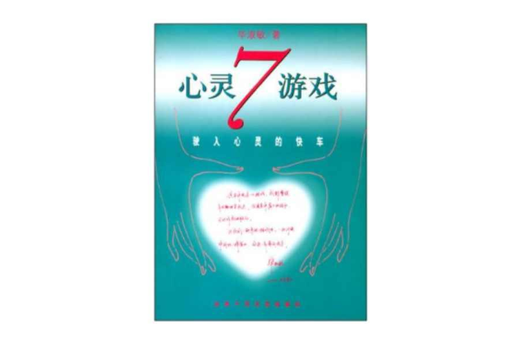 心灵7游戏