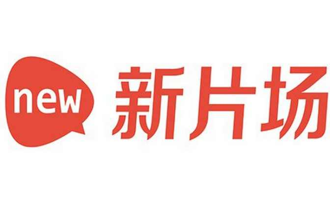 新片场