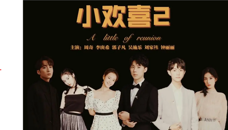 小欢喜2