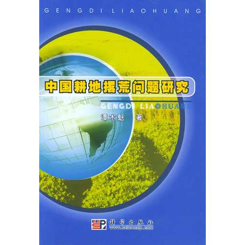 中国耕地撂荒问题研究