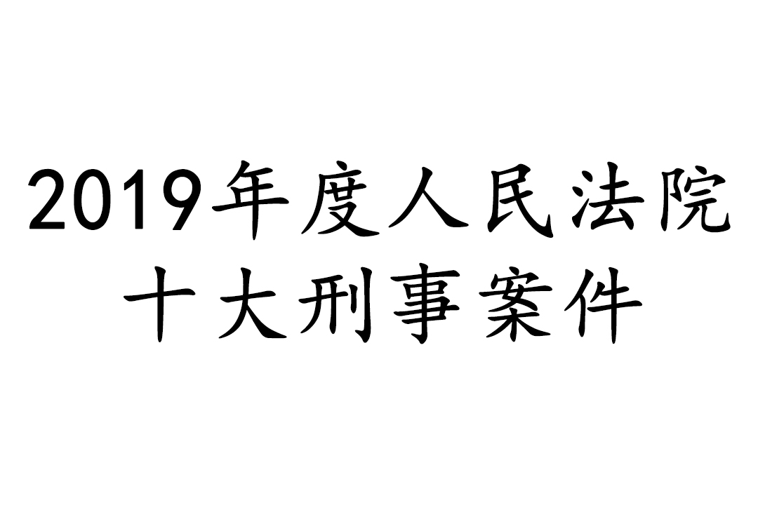 2019年度人民法院十大刑事案件