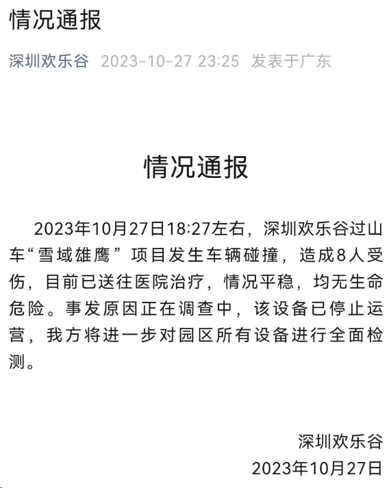 10·27深圳欢乐谷过山车追尾事故