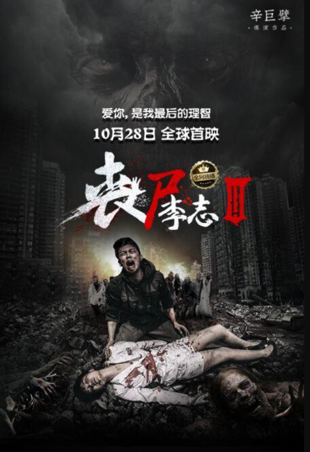 丧尸李志3