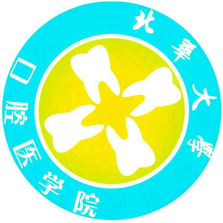 北华大学口腔医学院