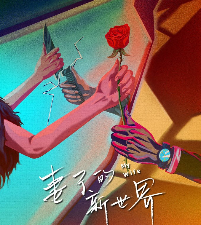 妻子的新世界