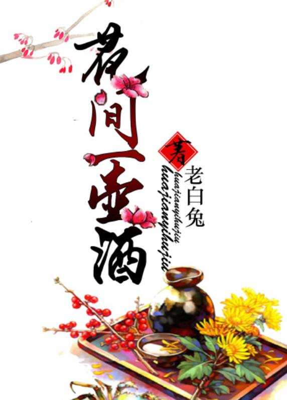 花间一壶酒