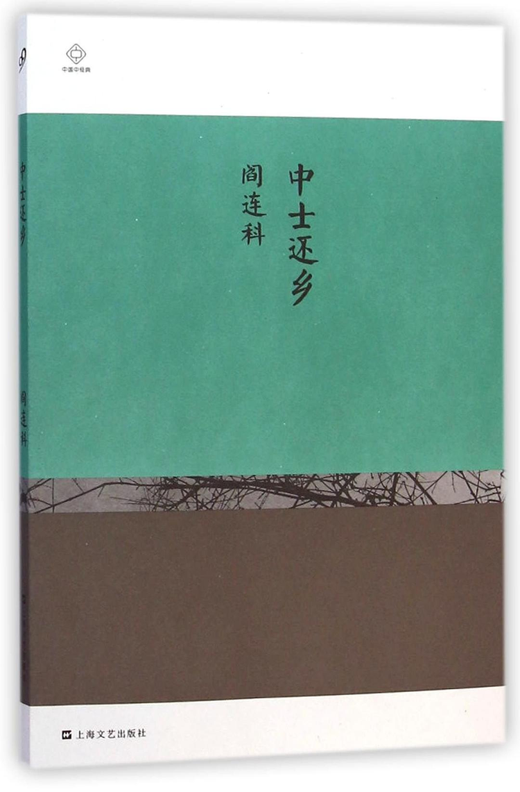 阎连科
