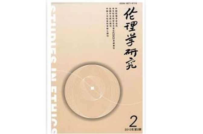 伦理学研究