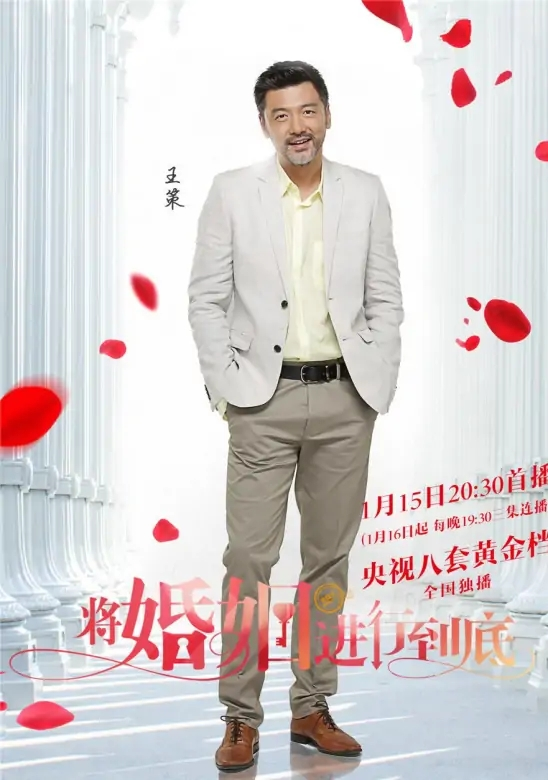 将婚姻进行到底