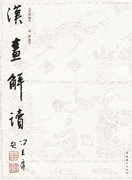 汉画解读