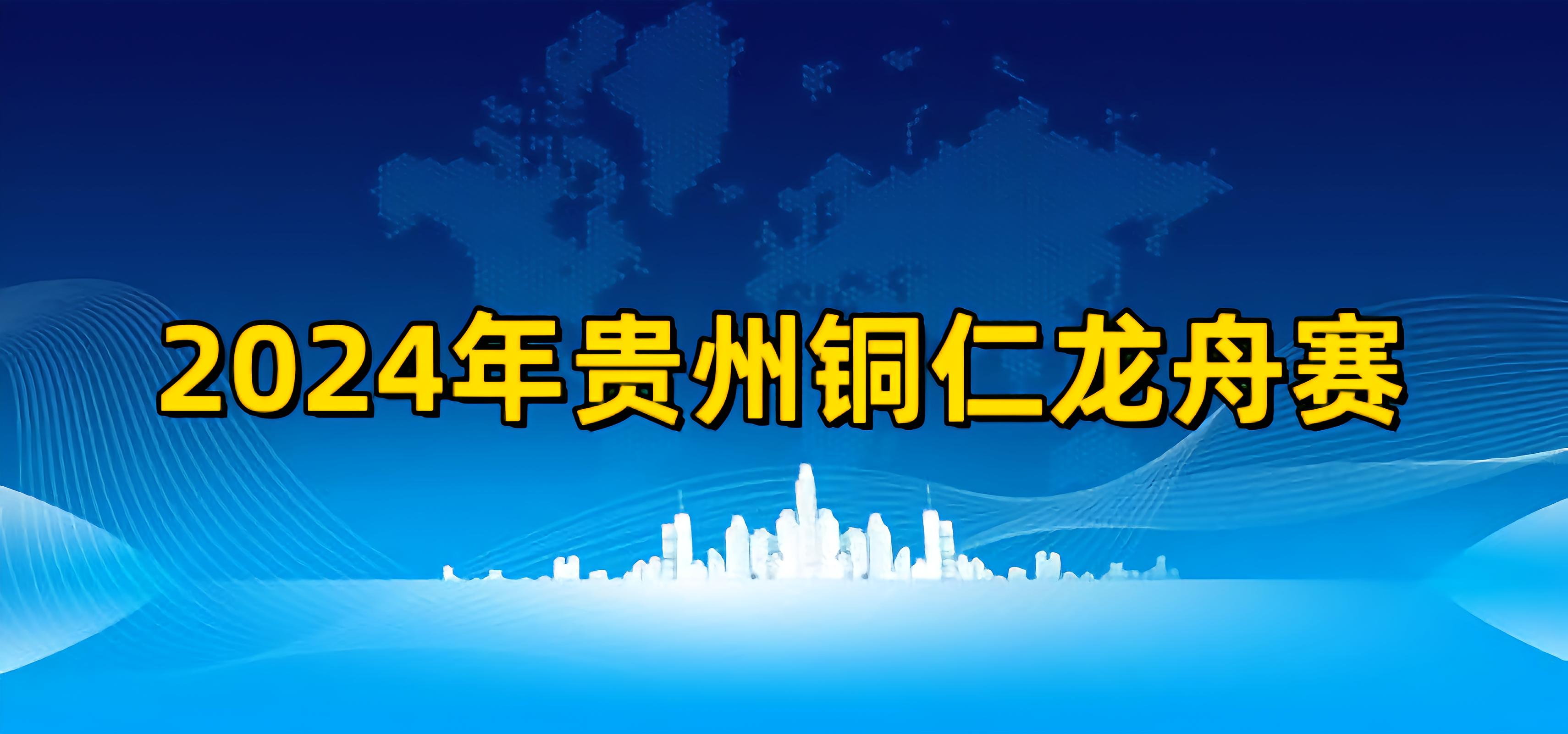 2024年贵州铜仁端午龙舟赛