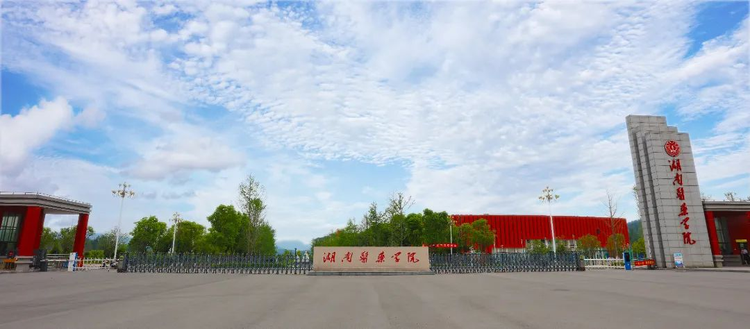 湖南医药学院