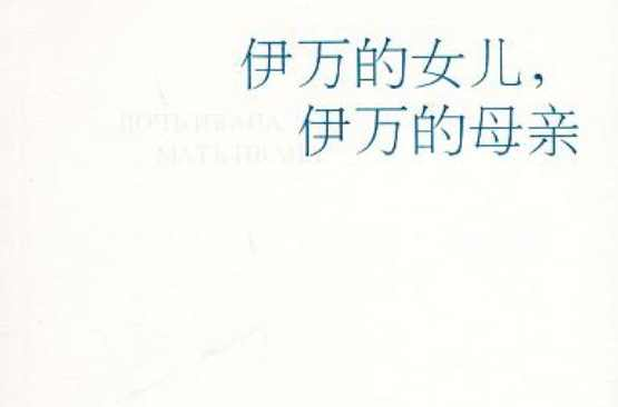 伊万的女儿，伊万的母亲