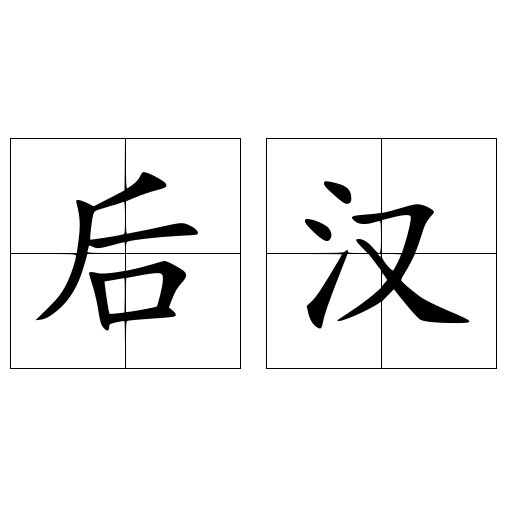 后汉