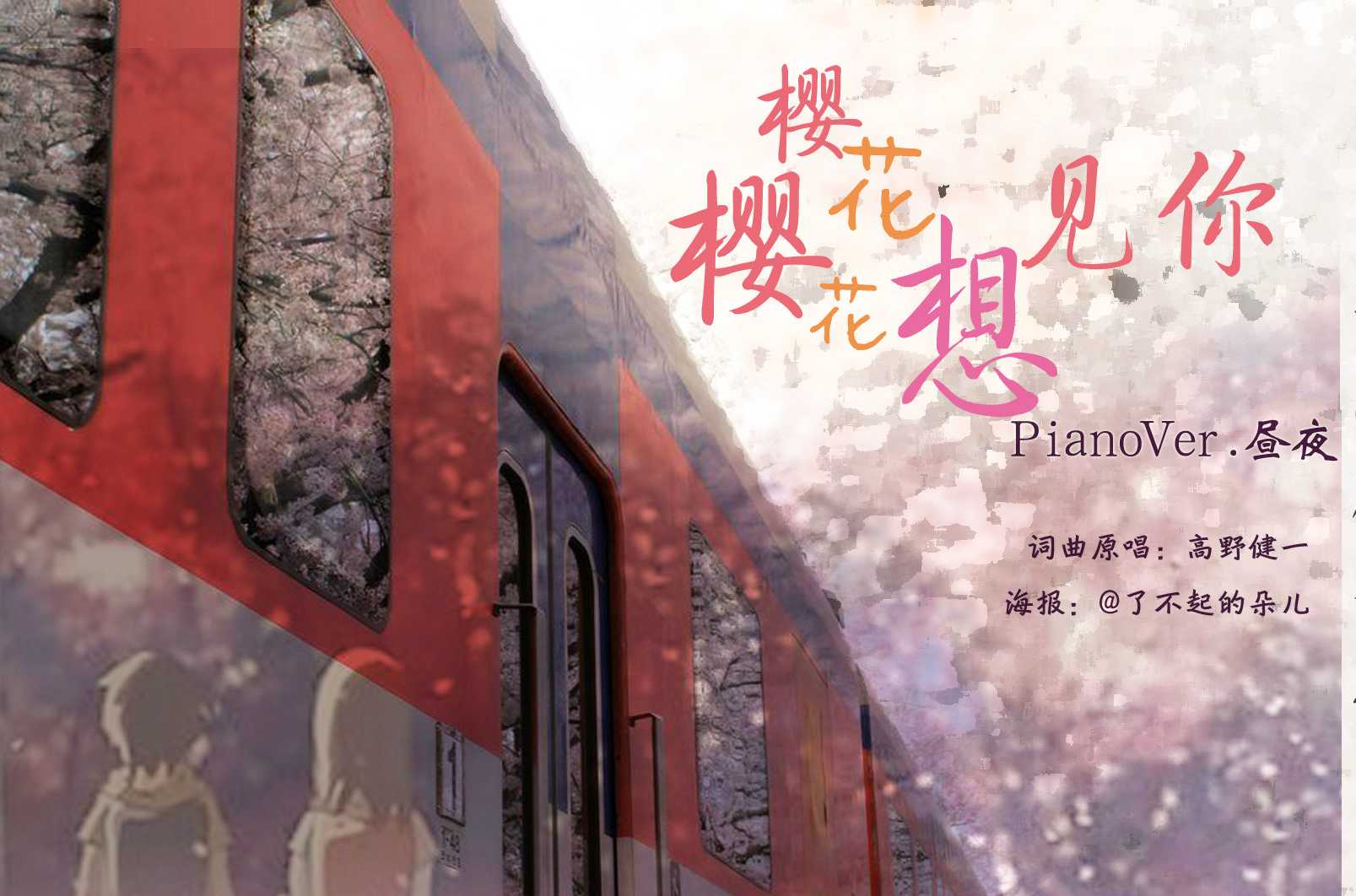 樱花樱花，想见你