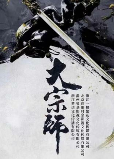 大宗师