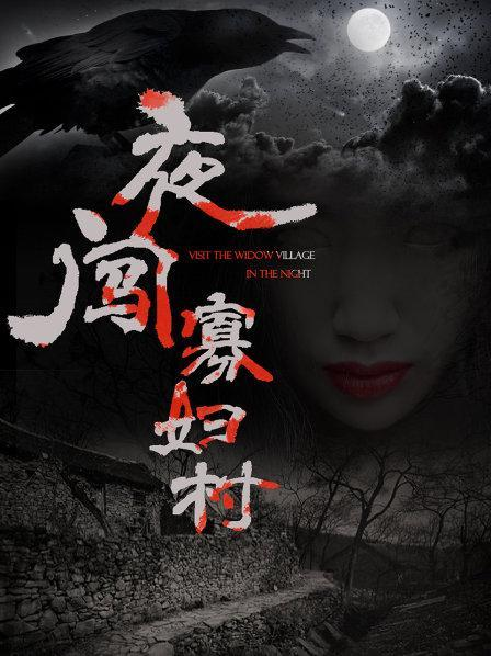 夜闯寡妇村