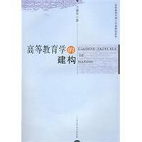 高等教育学的建构