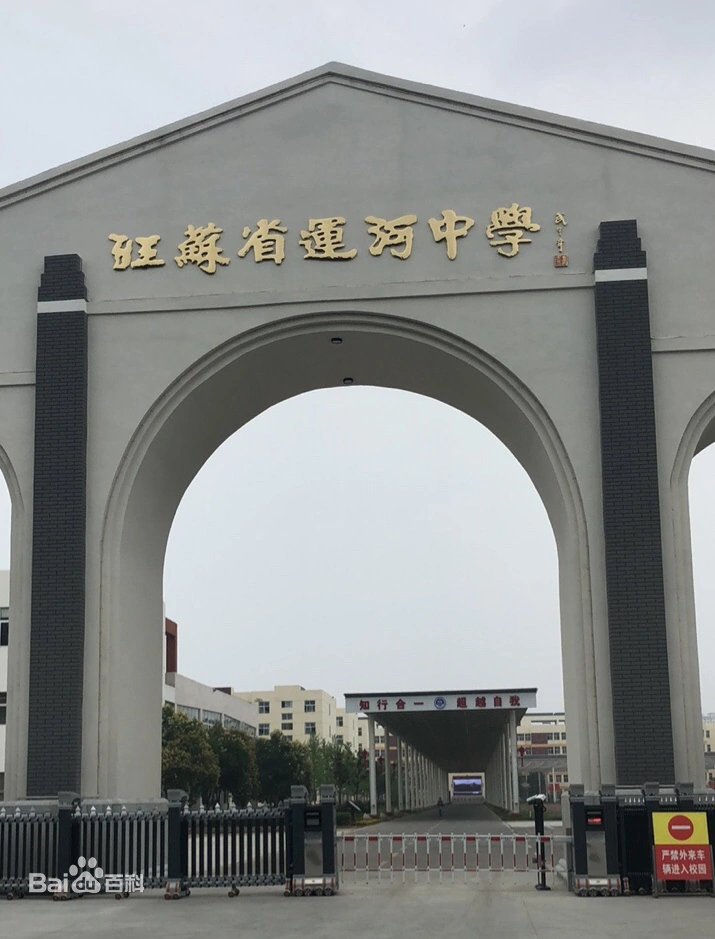 江苏省运河中学