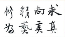 浙江艺术职业学院校训字体.png