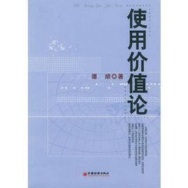 使用价值论