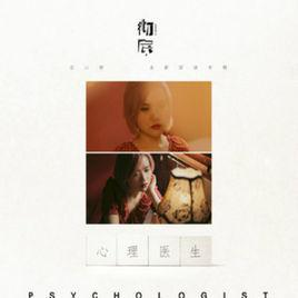 心理医生