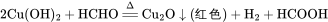 \rm 2Cu(OH)_2+HCHO\xlongequal{\Delta}Cu_2O\downarrow(红色)+H_2+HCOOH