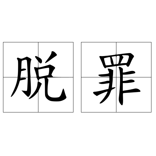脱罪
