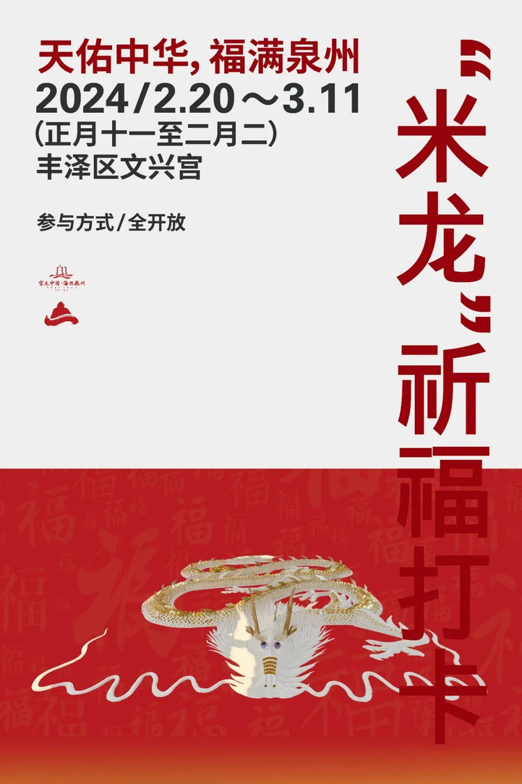 2024年丰泽区“海丝·蟳埔”国潮非遗文化节