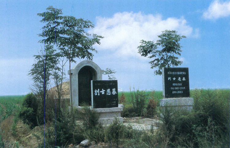 刘古愚墓.jpeg