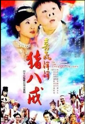 喜气洋洋猪八戒