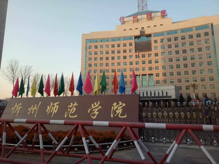 忻州师范学院