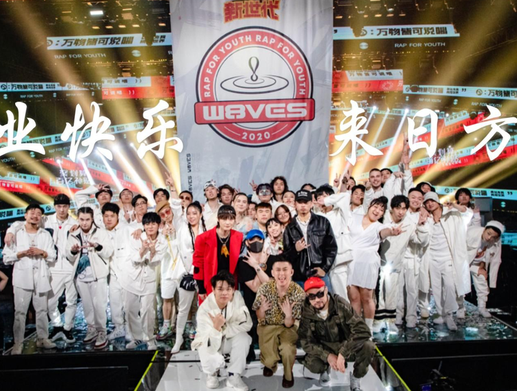 说唱新世代