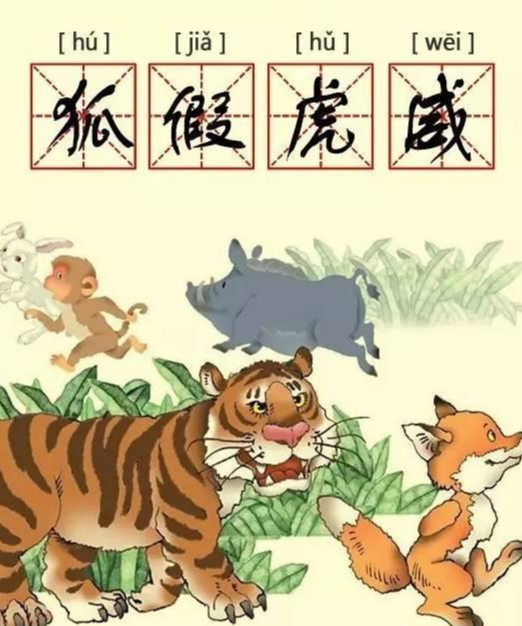 狐假虎威