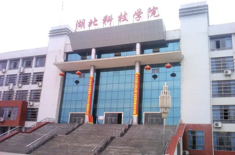 湖北科技学院