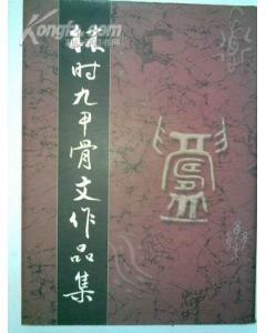 林时九