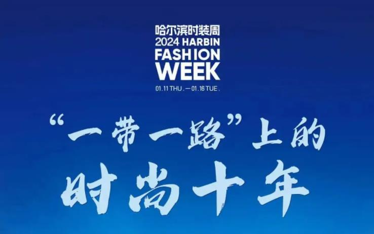 第十届哈尔滨国际时装周