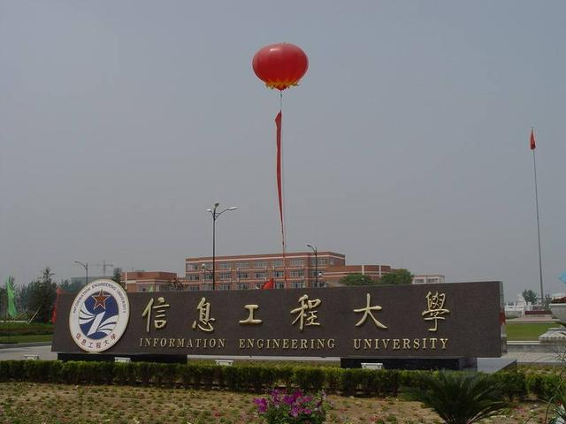 中国人民解放军战略支援部队信息工程大学