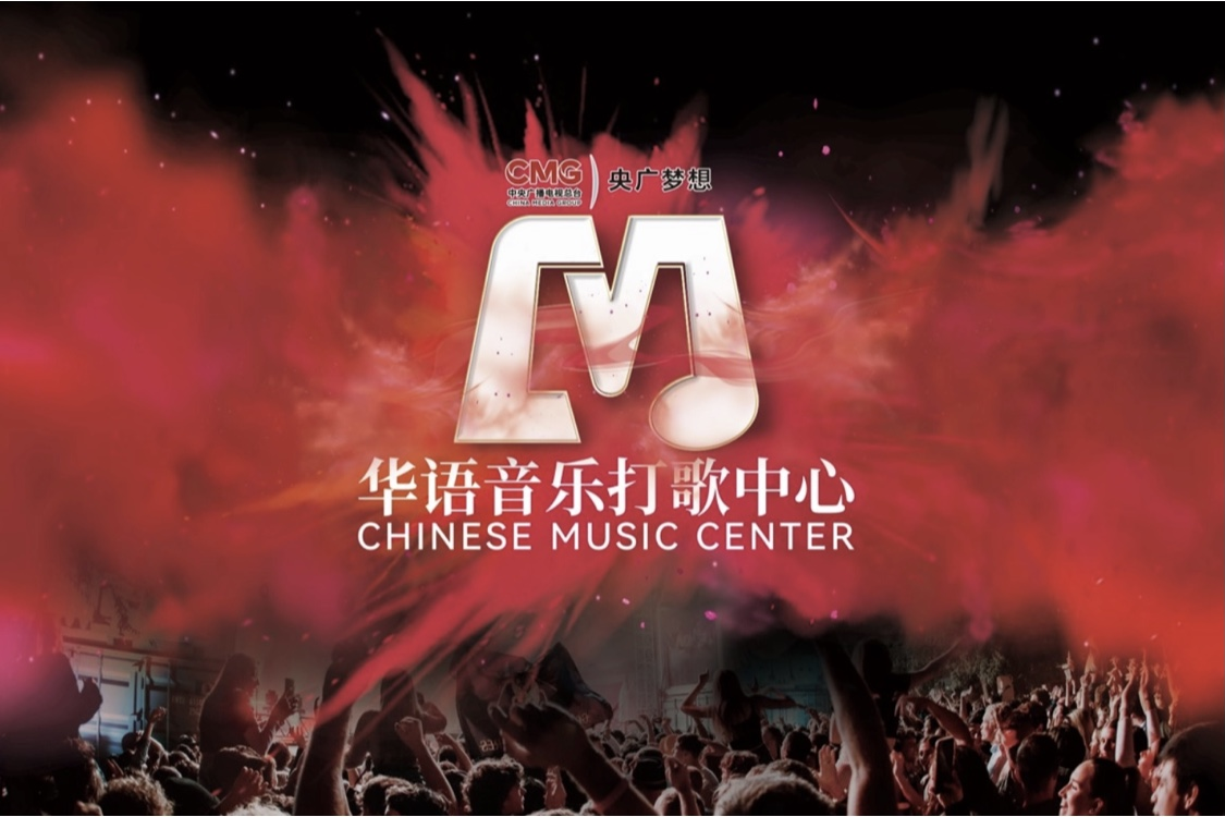 华语音乐打歌中心