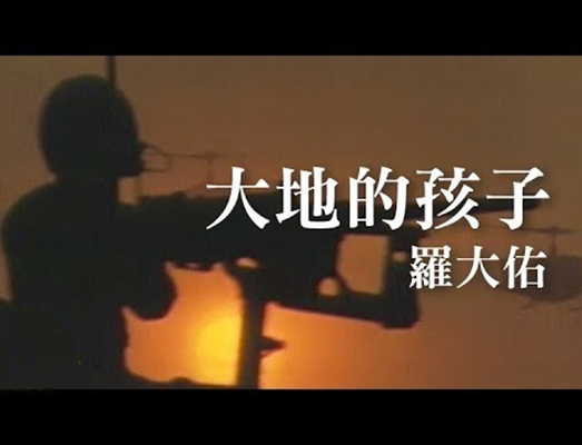 大地的孩子